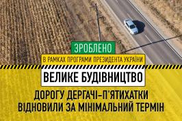 Цього року дорогу Дергачі-П’ятихатки відновили за мінімальний термін