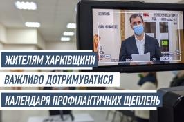 Жителям Харківщини важливо дотримуватися календаря профілактичних щеплень