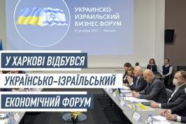 У Харкові відбувся українсько-ізраїльський економічний форум