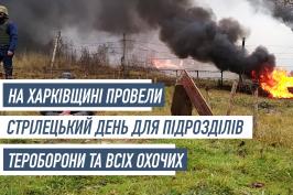 На Харківщині провели Стрілецький день для підрозділів територіальної оборони та всіх охочих громадян