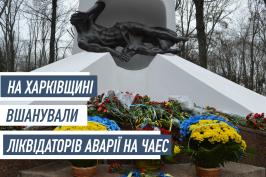 На Харківщині вшанували ліквідаторів аварії на ЧАЕС