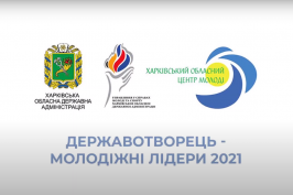 На Харківщині відзначили молодіжних лідерів На Харківщині відзначили молодіжних лідерів
