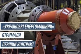 «Українські енергомашини» отримали перший контракт, до роботи повернулися 2300 робітників колишнього «Електроважмашу»