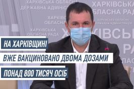 На Харківщині вже вакциновано двома дозами понад 800 тисяч осіб