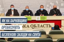 Під час проведення святкових масових заходів на Харківщині будуть дотримуватися карантинні обмеження