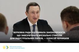 Верховна Рада підтримала законопроєкти, що забезпечують фіскальні стимули для індустріальних парків Верховна Рада підтримала законопроєкти, що забезпечують фіскальні стимули для індустріальних парків