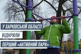У Харківській області відкрили перший «активний парк»