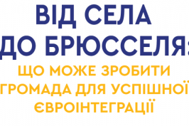 «Від села до Брюсселя». Що може зробити громада для успішної євроінтеграції «Від села до Брюсселя». Що може зробити громада для успішної євроінтеграції