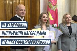 На Харківщині відзначили нагородами кращих освітян і науковців