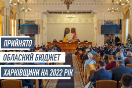 Ухвалено обласний бюджет Харківщини на 2022 рік