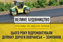 Цього року в межах «Великого будівництва» відремонтували ділянку дороги Вовчанськ – Землянки