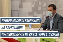 Центри масової вакцинації на Харківщині працюватимуть у вихідні, крім 1-2 січня