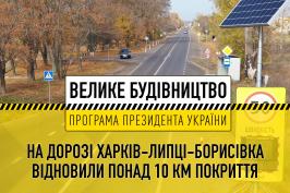 На дорозі Харків – Липці – Борисівка відновили понад 10 км покриття