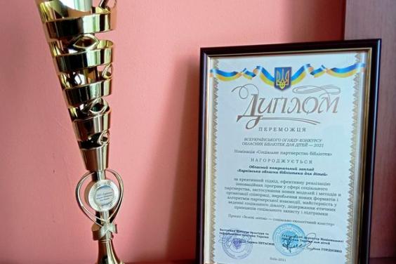 Харківська обласна бібліотека для дітей здобула перемогу у Всеукраїнському огляді-конкурсі