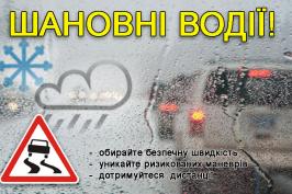 Водіїв попереджають про можливість ожеледиці на дорогах