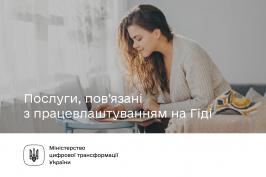 Послуги, пов’язані з працевлаштуванням на Гіді Послуги, пов’язані з працевлаштуванням на Гіді