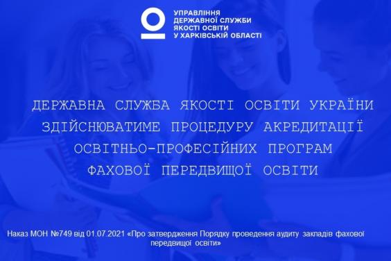 Державна служба якості освіти України здійснюватиме процедуру акредитації освітньо-професійних програм коледжів і технікумів