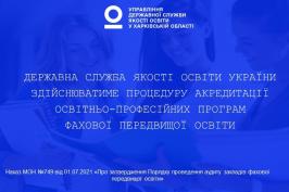Державна служба якості освіти України здійснюватиме процедуру акредитації освітньо-професійних програм коледжів і технікумів Державна служба якості освіти України здійснюватиме процедуру акредитації освітньо-професійних програм коледжів і технікумів