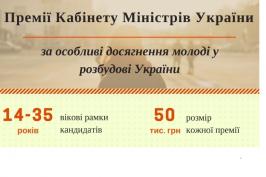 Стартувало приймання пропозицій на премію Кабміну за особливі досягнення молоді у розбудові України Стартувало приймання пропозицій на премію Кабміну за особливі досягнення молоді у розбудові України