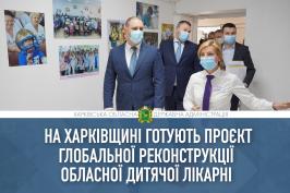 На Харківщині готують проєкт глобальної реконструкції обласної дитячої лікарні