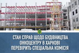 Стан справ щодо будівництва онкоцентру вивчатиме спеціальна робоча група – Олег Синєгубов