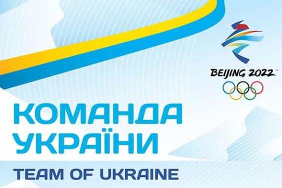 Харьковщину на XIV зимней Олимпиаде в Пекине будут представлять четыре спортсмена