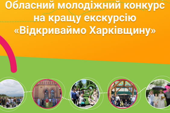 Стартує Обласний молодіжний конкурс на кращу екскурсію «Відкриваймо Харківщину» – 2022