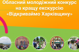 Стартує Обласний молодіжний конкурс на кращу екскурсію «Відкриваймо Харківщину» – 2022