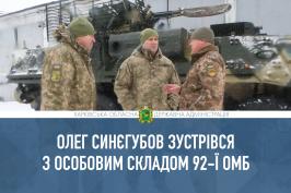 Військові 92-ї бригади готові до будь-яких завдань з оборони держави – Олег Синєгубов