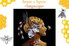 «Бузок» запрошує на виставку картин на прополісних полотнах «АПІкультура»