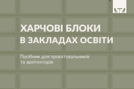 У Мінрегіоні презентували інформаційний посібник: яким має бути сучасний харчоблок у школі