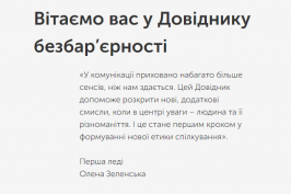 Відтепер «Довідник безбар’єрності» доступний українською жестовою мовою