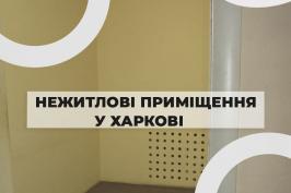 У Харкові на аукціон з оренди виставлено нежитлові приміщення