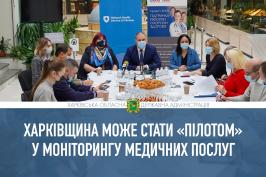 Харківщина може стати «пілотом» із моніторингу якості послуг за Програмою медичних гарантій