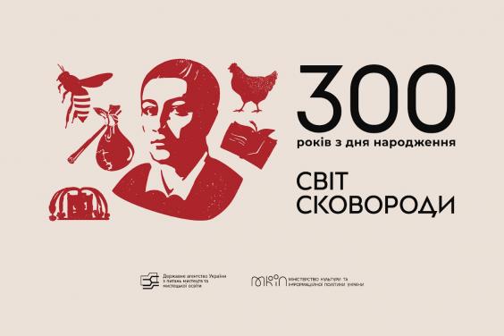 Відзначення 300-річчя Григорія Сковороди розпочнеться за 300 днів до дня народження філософа
