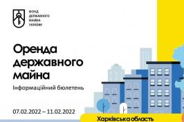 Інформаційний бюлетень з оренди на Харківщині