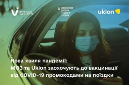 Нова хвиля пандемії: МОЗ та Uklon заохочують до вакцинації від COVID-19 промокодами на поїздки