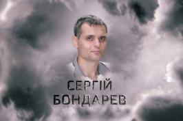 "Характери гідності". Сергій Бондарев