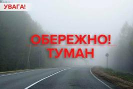 До уваги водіїв! Через туман видимість на дорогах складає до 800 метрів