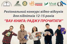 На Харківщині відбудеться регіональний конкурс для молоді «Вау-книга: раджу прочитати» На Харківщині відбудеться регіональний конкурс для молоді «Вау-книга: раджу прочитати»