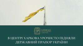 У Харкові урочисто підняли Державний Прапор України з нагоди відзначення Дня єднання