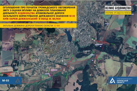 Розпочались громадські обговорення проєкту будівництва дороги Київ-Харків-Довжанський