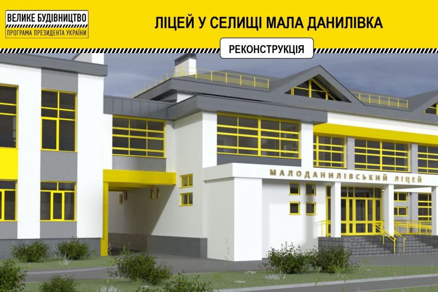 Малоданилівський ліцей цього року буде модернізовано Малоданилівський ліцей цього року буде модернізовано