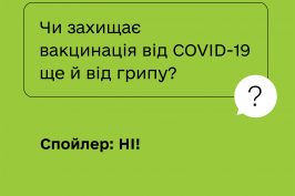 Чи захищає вакцинація від COVID-19 ще й від грипу?