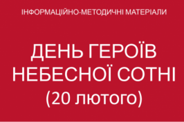 Фактаж і відповіді на питання про День Героїв Небесної Сотні