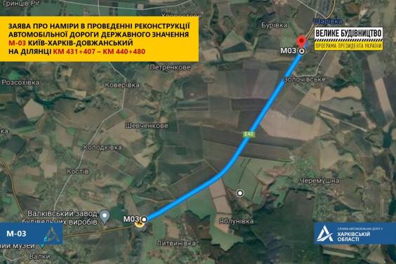 Планується реконструкція дороги Київ-Харків-Довжанський на ділянці км 431+407 – км 440+480