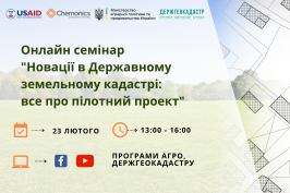 Відбудеться онлайн-семінар «Новації в Державному земельному кадастрі: все про пілотний проєкт»