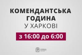 Увага, зміни комендантського часу! Увага, зміни комендантського часу!