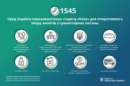 Уряд України перезавантажує «гарячу лінію» для оперативного збору запитів з гуманітарних питань Уряд України перезавантажує «гарячу лінію» для оперативного збору запитів з гуманітарних питань