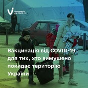 Інформація щодо вакцинації проти COVID-19 українців, які вимушено покидають територію України Інформація щодо вакцинації проти COVID-19 українців, які вимушено покидають територію України